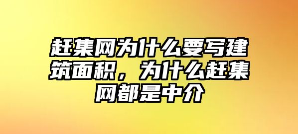 趕集網(wǎng)為什么要寫建筑面積，為什么趕集網(wǎng)都是中介