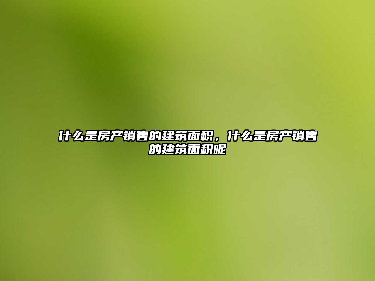 什么是房產(chǎn)銷售的建筑面積，什么是房產(chǎn)銷售的建筑面積呢