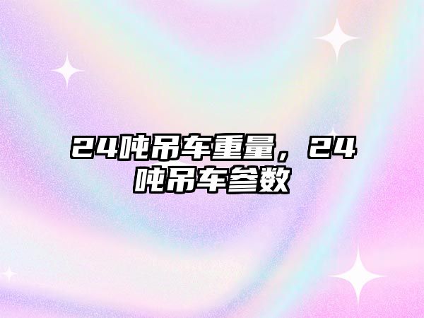 24噸吊車重量，24噸吊車參數(shù)