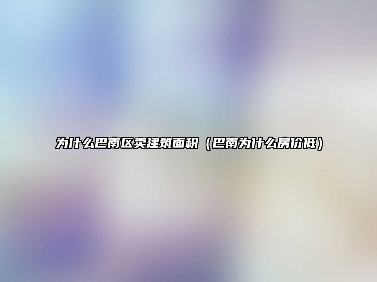 為什么巴南區(qū)賣建筑面積（巴南為什么房?jī)r(jià)低）