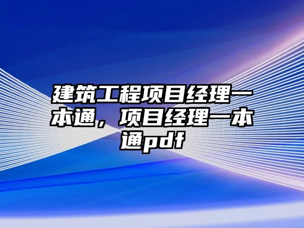 建筑工程項(xiàng)目經(jīng)理一本通，項(xiàng)目經(jīng)理一本通pdf