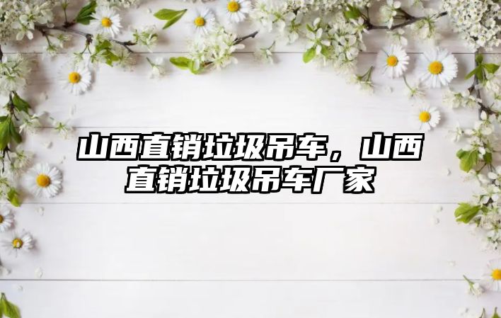 山西直銷(xiāo)垃圾吊車(chē)，山西直銷(xiāo)垃圾吊車(chē)廠家