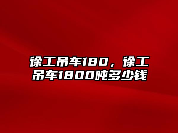 徐工吊車180，徐工吊車1800噸多少錢