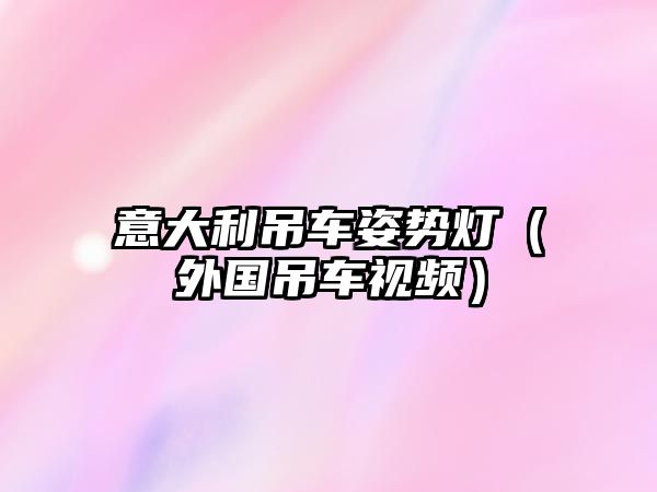 意大利吊車姿勢燈（外國吊車視頻）