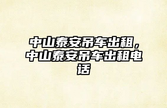 中山泰安吊車出租，中山泰安吊車出租電話