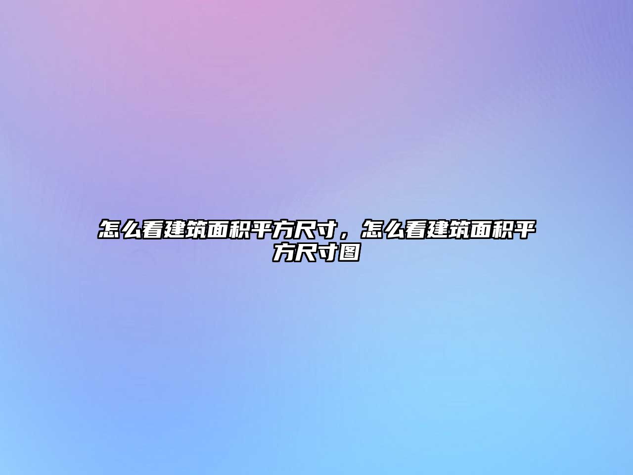 怎么看建筑面積平方尺寸，怎么看建筑面積平方尺寸圖