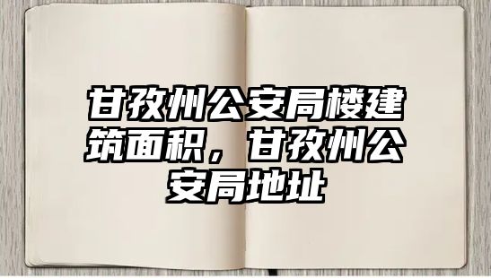 甘孜州公安局樓建筑面積，甘孜州公安局地址