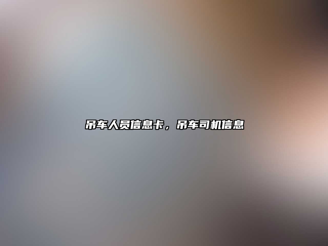 吊車人員信息卡，吊車司機信息