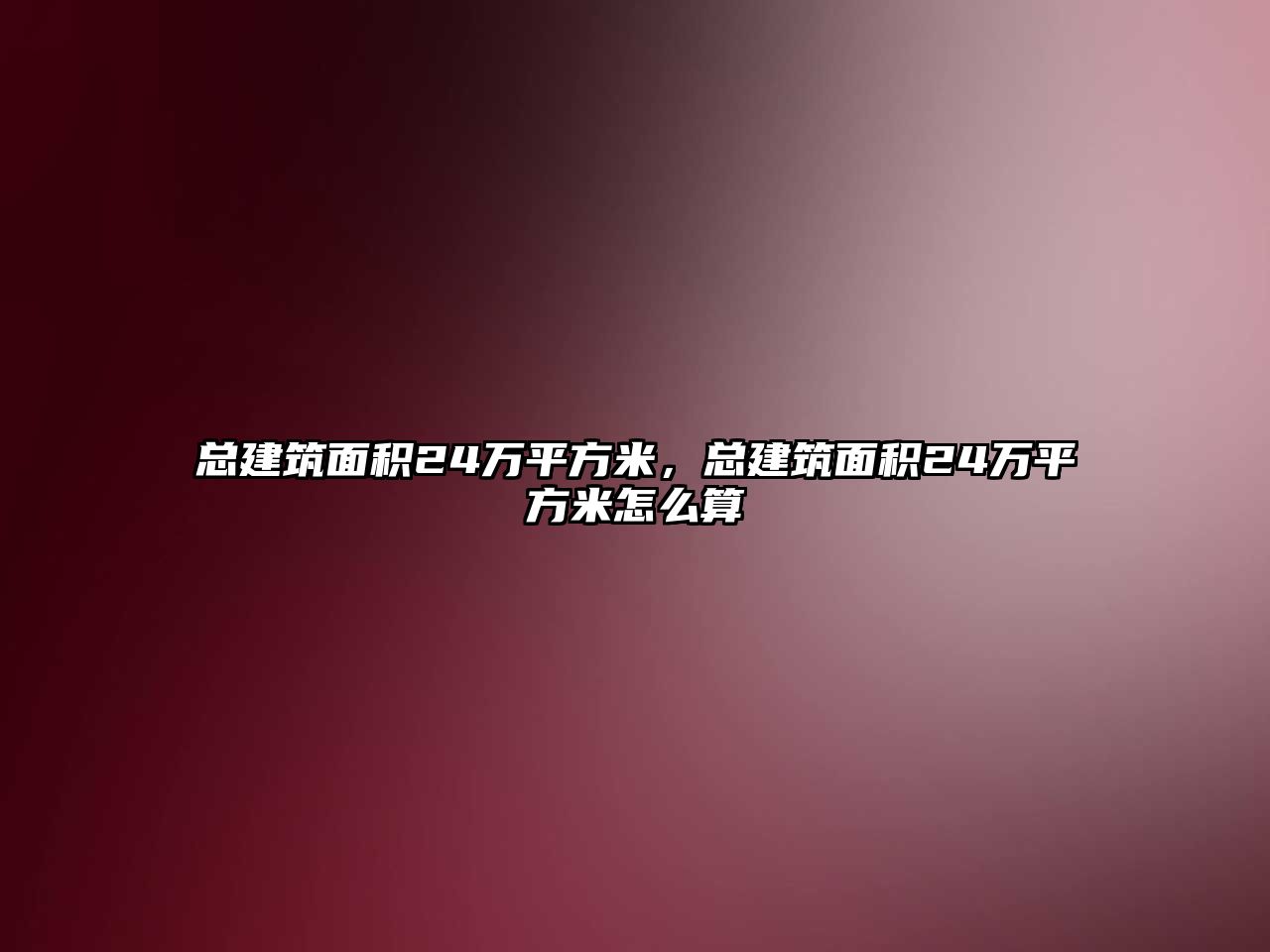 總建筑面積24萬(wàn)平方米，總建筑面積24萬(wàn)平方米怎么算