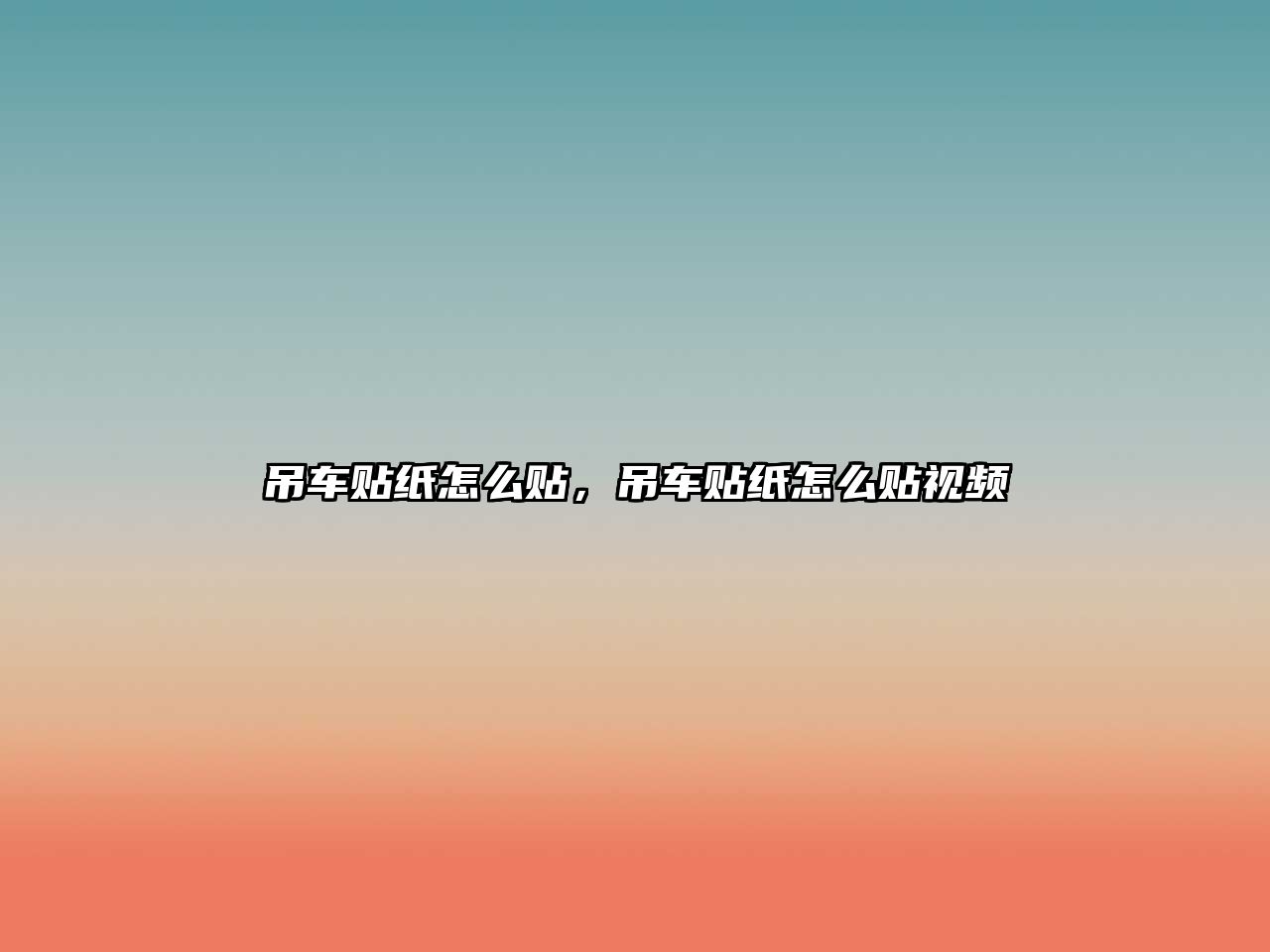 吊車貼紙?jiān)趺促N，吊車貼紙?jiān)趺促N視頻