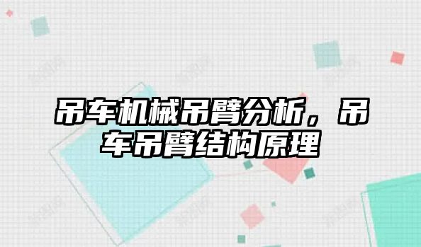 吊車機械吊臂分析，吊車吊臂結構原理