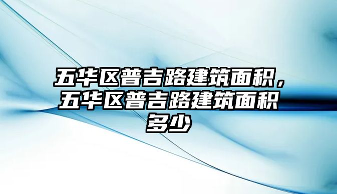 五華區(qū)普吉路建筑面積，五華區(qū)普吉路建筑面積多少