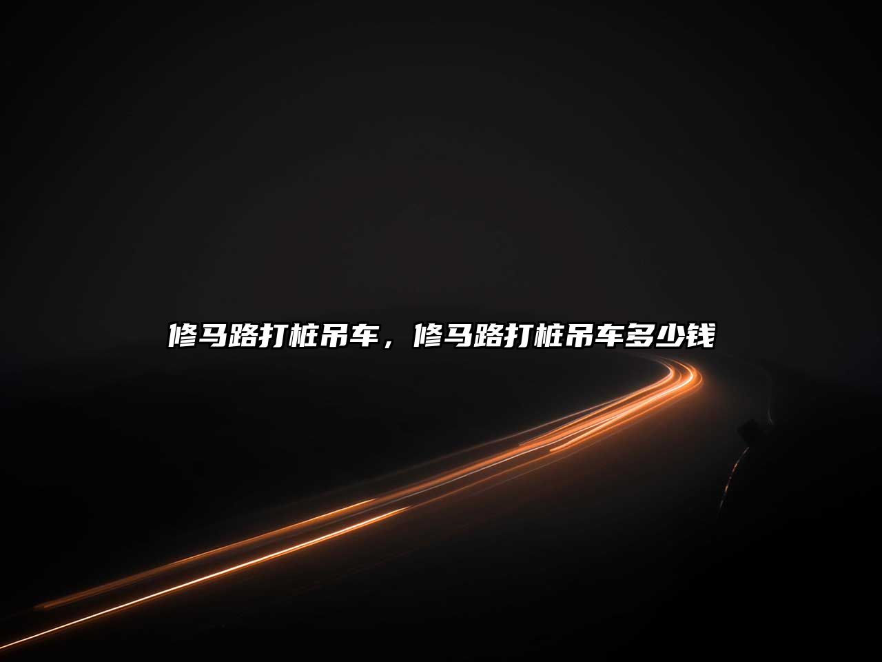 修馬路打樁吊車，修馬路打樁吊車多少錢
