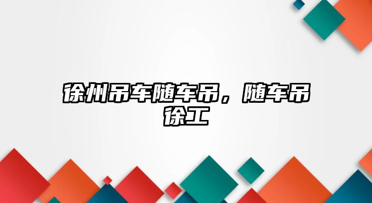 徐州吊車隨車吊，隨車吊徐工