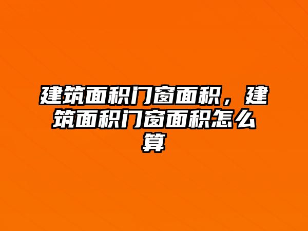 建筑面積門窗面積，建筑面積門窗面積怎么算