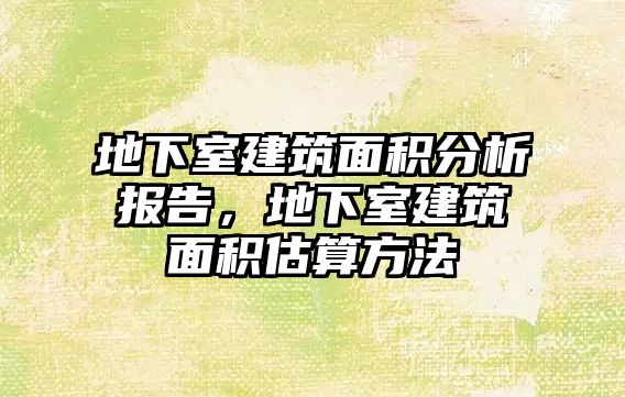 地下室建筑面積分析報(bào)告，地下室建筑面積估算方法