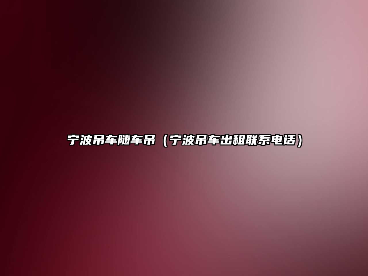 寧波吊車隨車吊（寧波吊車出租聯(lián)系電話）