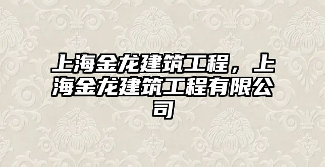 上海金龍建筑工程，上海金龍建筑工程有限公司