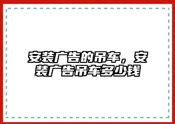 安裝廣告的吊車，安裝廣告吊車多少錢