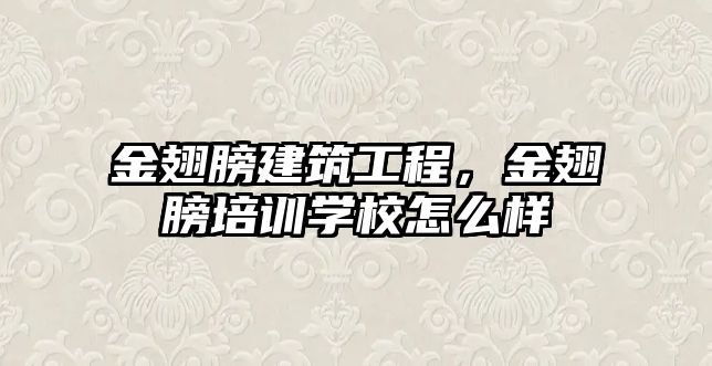 金翅膀建筑工程，金翅膀培訓(xùn)學(xué)校怎么樣