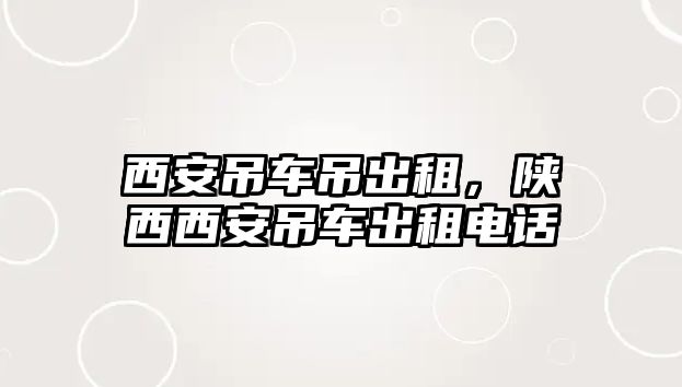 西安吊車吊出租，陜西西安吊車出租電話