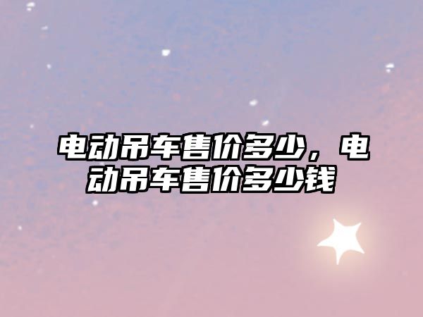 電動吊車售價多少，電動吊車售價多少錢