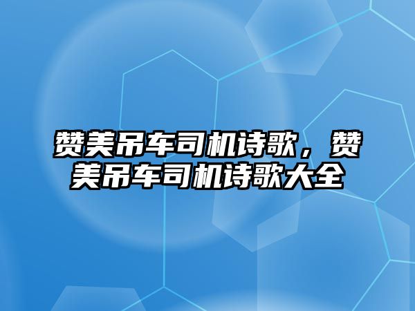 贊美吊車司機(jī)詩歌，贊美吊車司機(jī)詩歌大全
