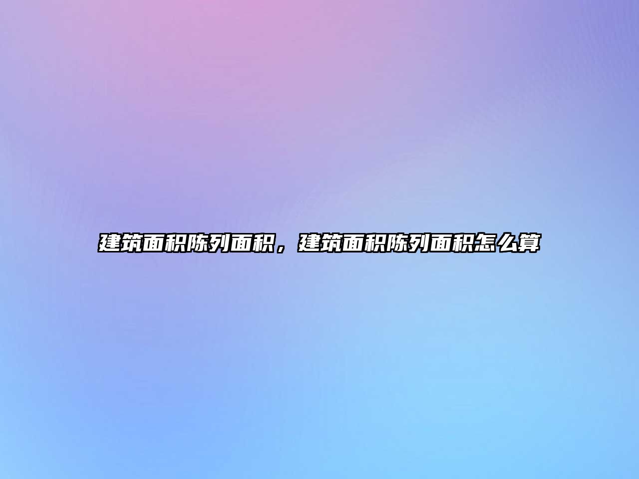 建筑面積陳列面積，建筑面積陳列面積怎么算