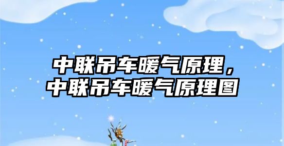 中聯(lián)吊車暖氣原理，中聯(lián)吊車暖氣原理圖