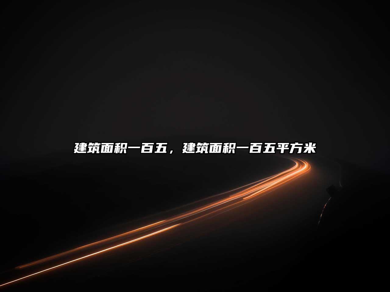 建筑面積一百五，建筑面積一百五平方米
