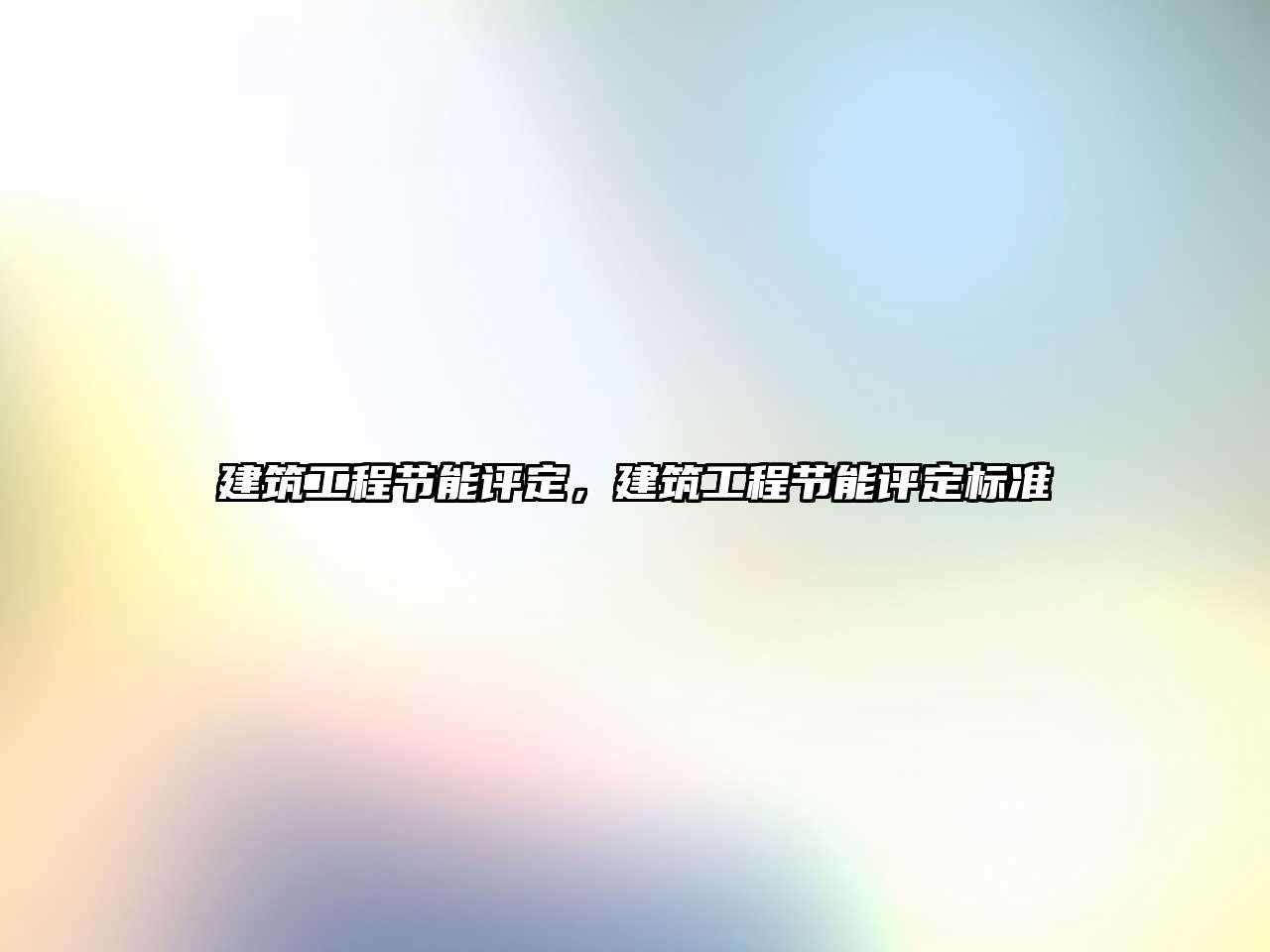 建筑工程節(jié)能評(píng)定，建筑工程節(jié)能評(píng)定標(biāo)準(zhǔn)
