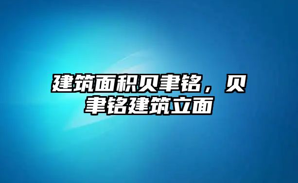 建筑面積貝聿銘，貝聿銘建筑立面