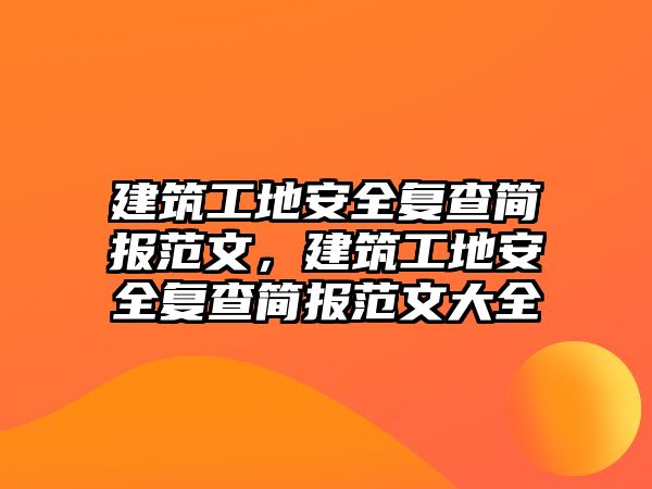 建筑工地安全復查簡報范文，建筑工地安全復查簡報范文大全