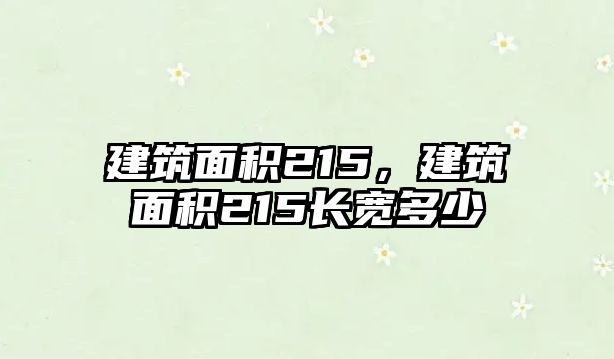 建筑面積215，建筑面積215長(zhǎng)寬多少