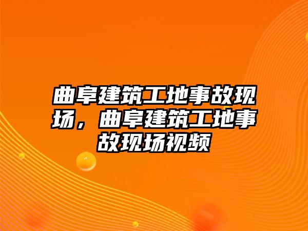 曲阜建筑工地事故現(xiàn)場，曲阜建筑工地事故現(xiàn)場視頻