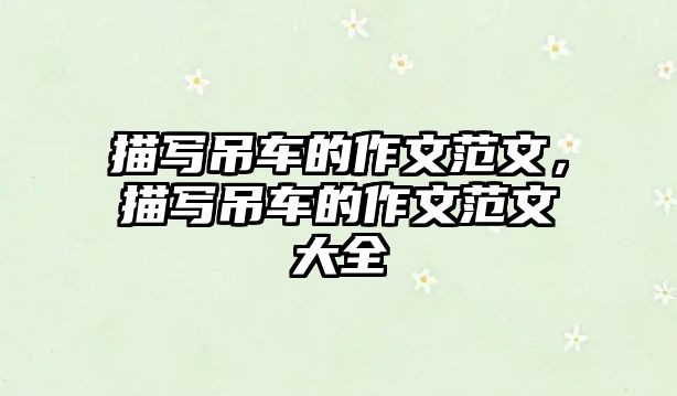 描寫吊車的作文范文，描寫吊車的作文范文大全