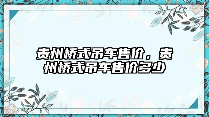 貴州橋式吊車售價(jià)，貴州橋式吊車售價(jià)多少