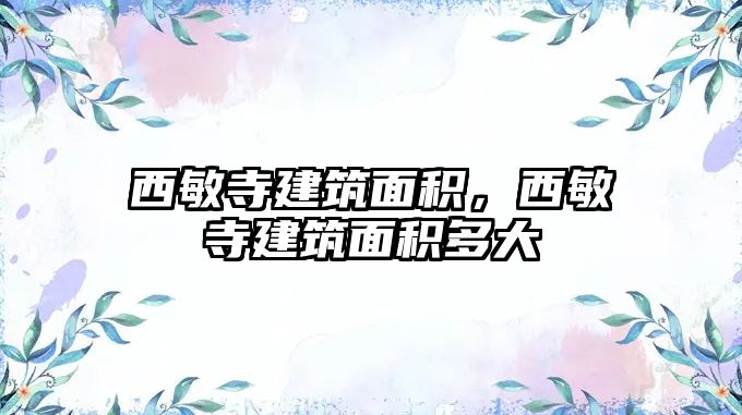 西敏寺建筑面積，西敏寺建筑面積多大