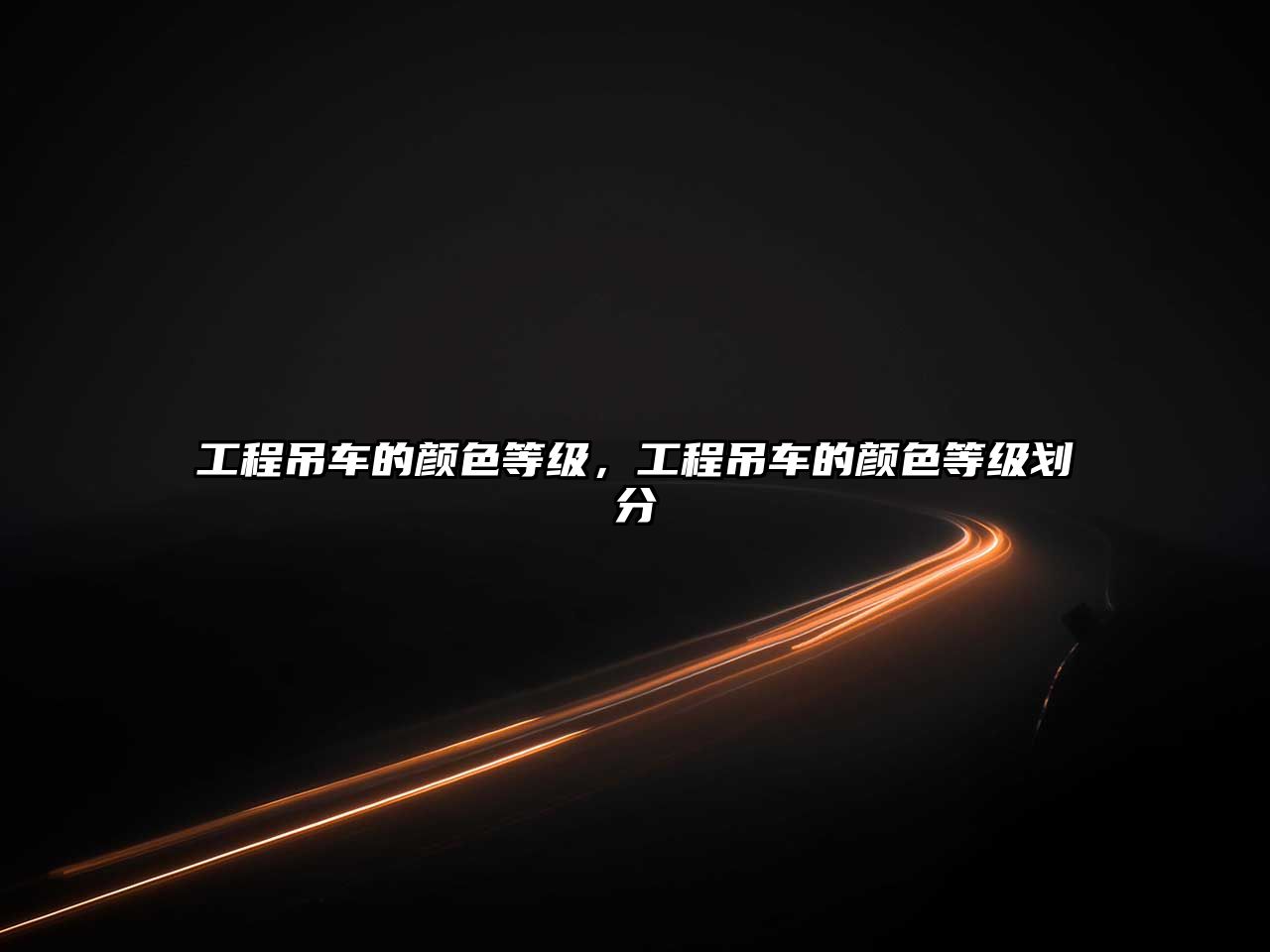 工程吊車的顏色等級(jí)，工程吊車的顏色等級(jí)劃分