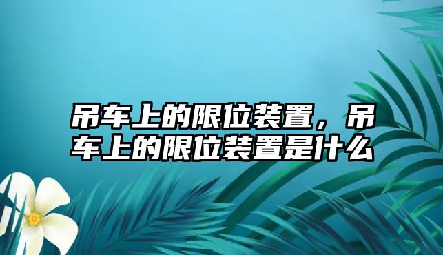 吊車上的限位裝置，吊車上的限位裝置是什么