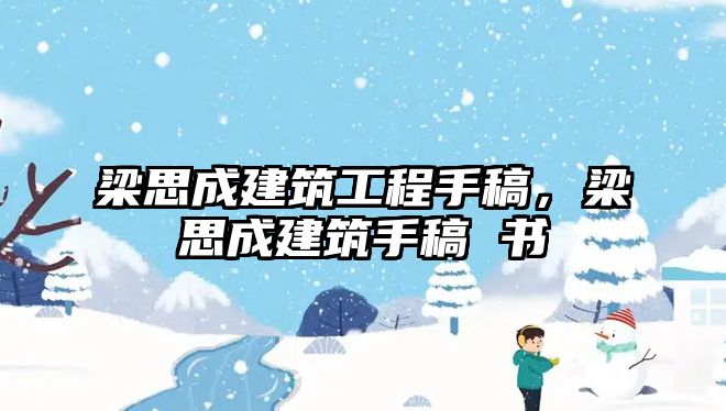 梁思成建筑工程手稿，梁思成建筑手稿 書