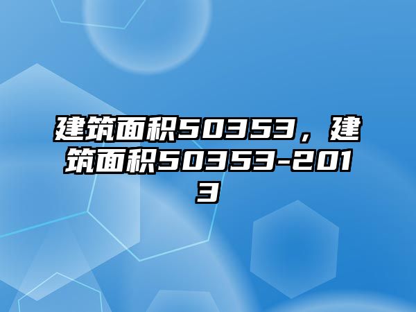 建筑面積50353，建筑面積50353-2013