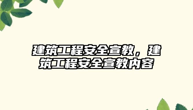 建筑工程安全宣教，建筑工程安全宣教內(nèi)容