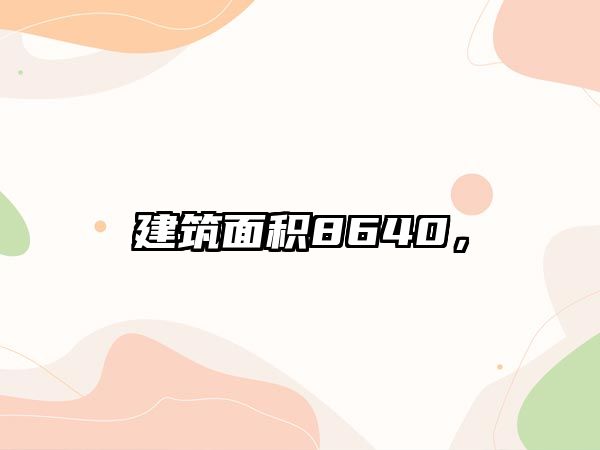建筑面積8640，