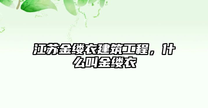 江蘇金縷衣建筑工程，什么叫金縷衣