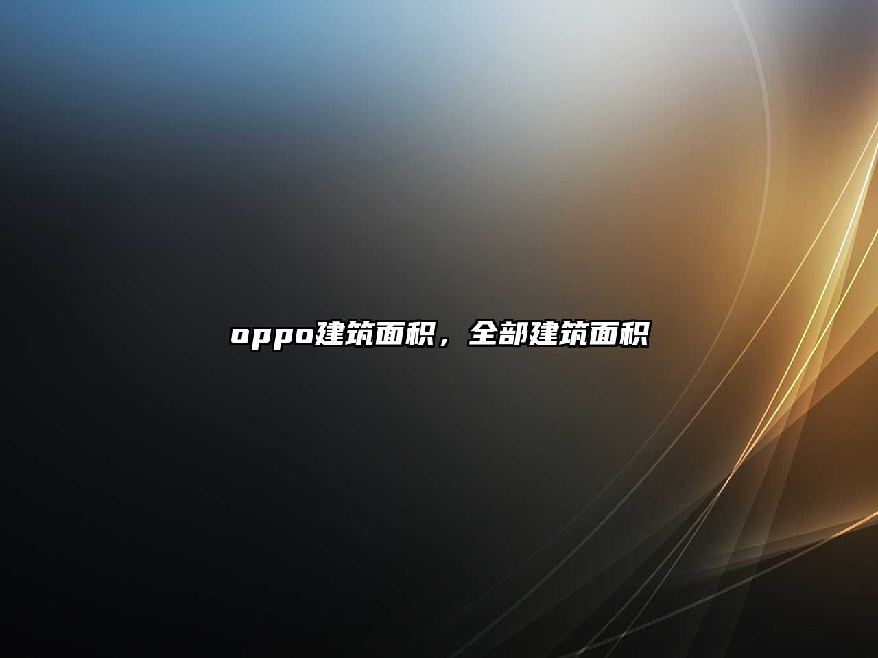 oppo建筑面積，全部建筑面積
