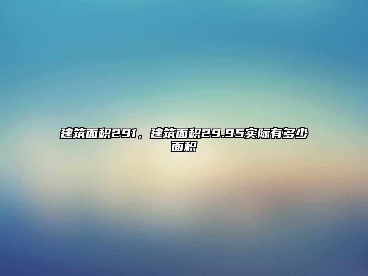 建筑面積291，建筑面積29.95實際有多少面積