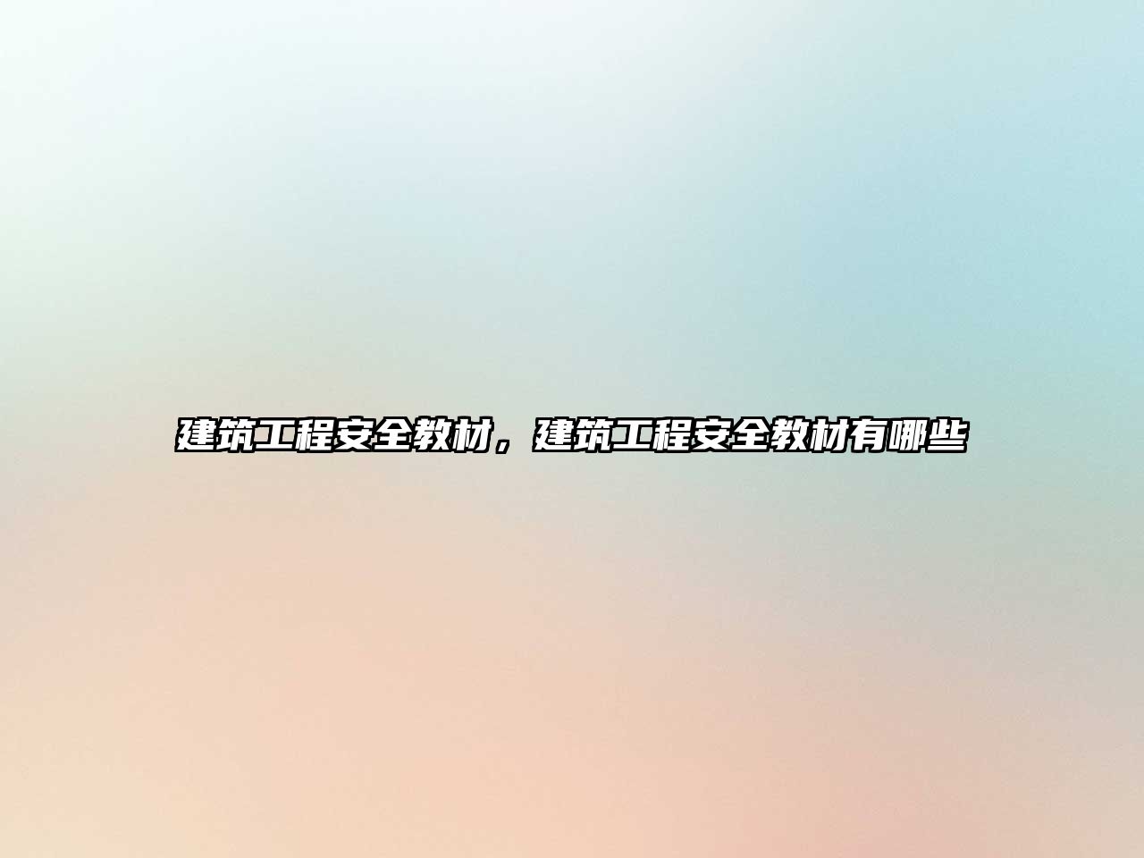 建筑工程安全教材，建筑工程安全教材有哪些