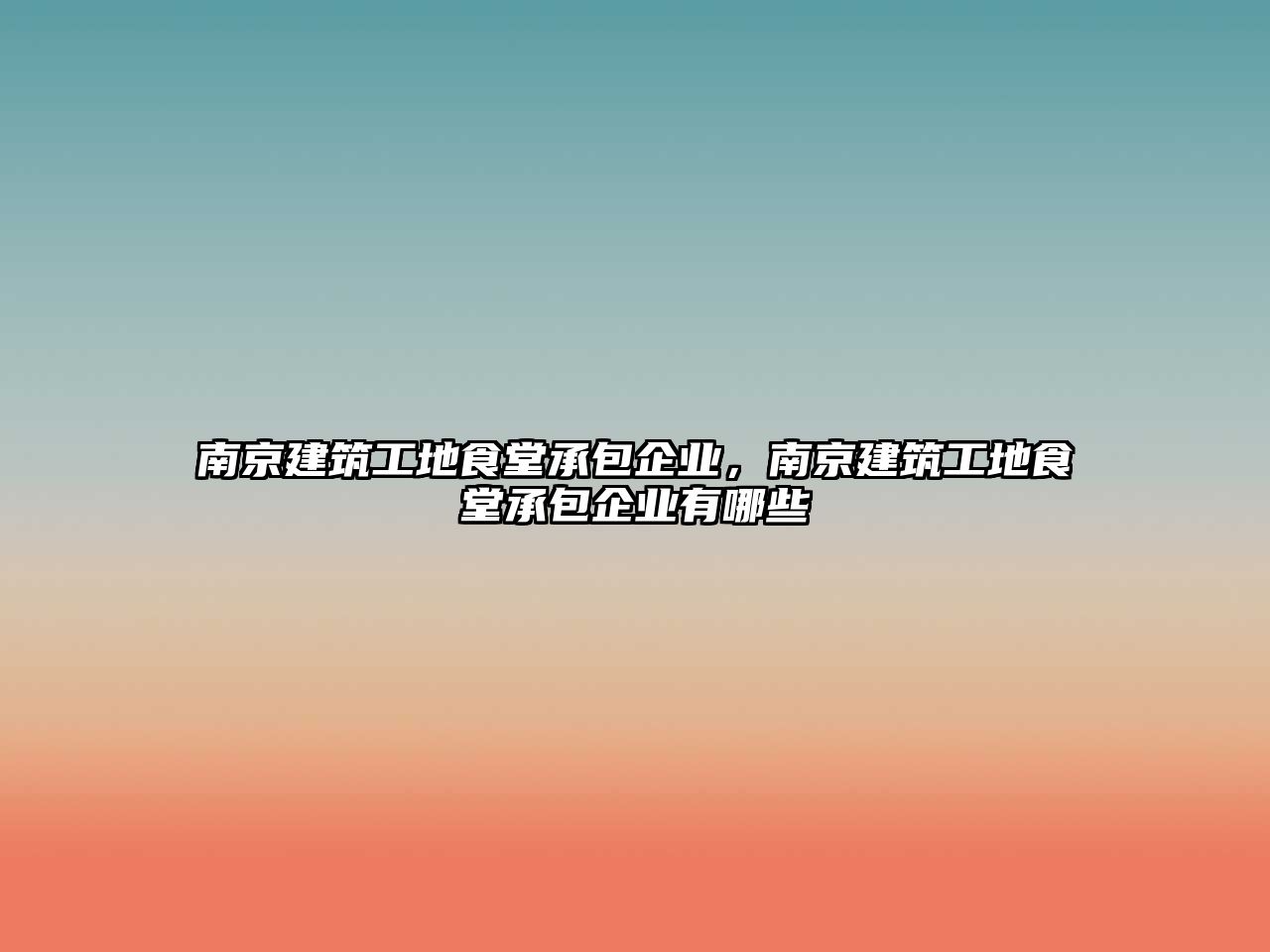 南京建筑工地食堂承包企業(yè)，南京建筑工地食堂承包企業(yè)有哪些