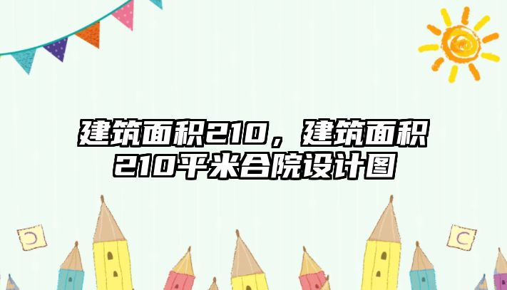 建筑面積210，建筑面積210平米合院設(shè)計圖
